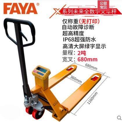 FAYA飞亚SCS电子叉车秤手动液压移动地磅秤地牛秤打印叉车秤
