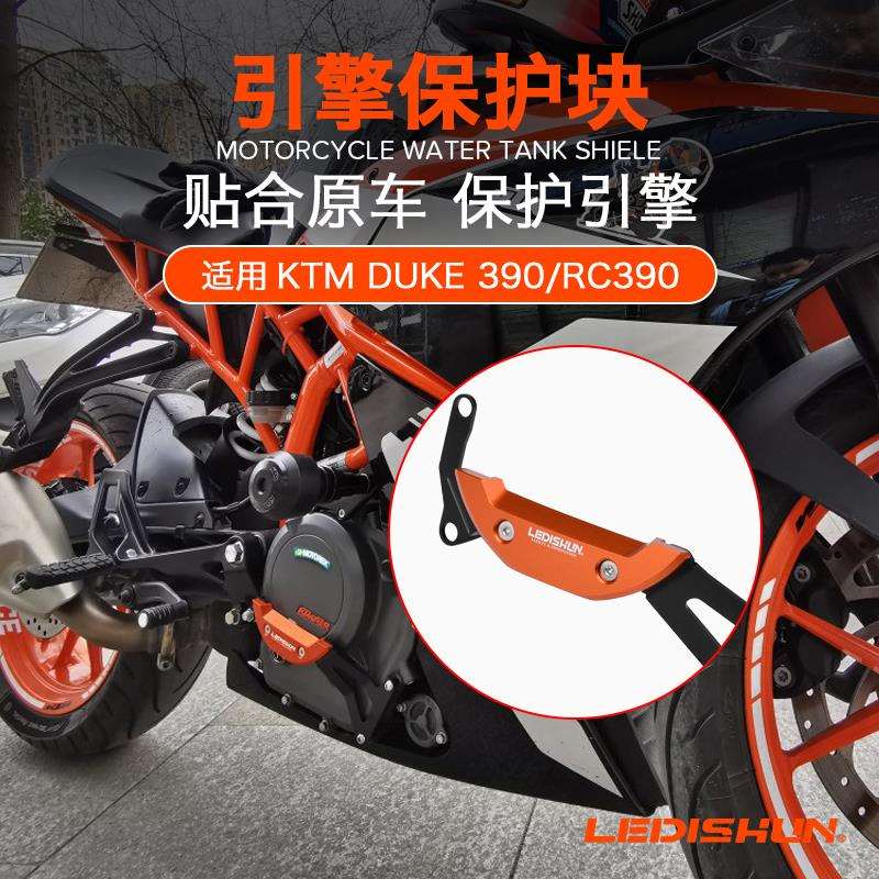 LEDISHUN改装发动机保护盖防摔块引擎罩KTM DUKE 390 RC390防摔胶