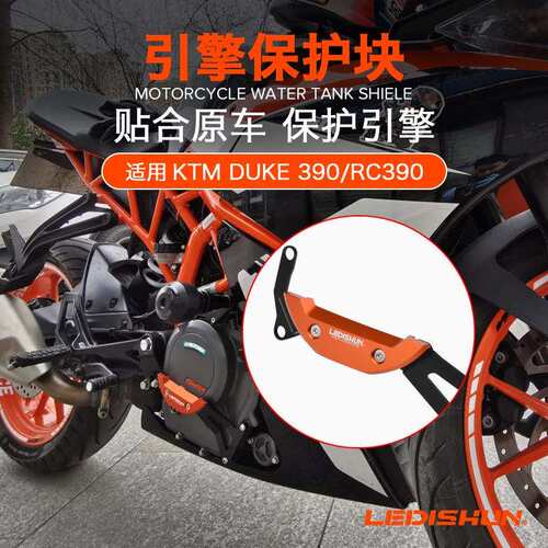 LEDISHUN改装发动机保护盖防摔块引擎罩KTM DUKE 390 RC390防摔胶