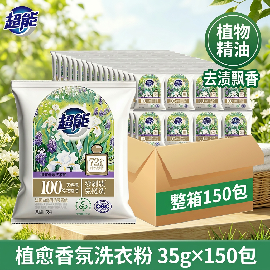 超能洗衣粉植愈香氛天然植物精油去渍飘香旅行小包装整箱实惠