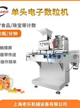 LE-5S电子智能药丸胶囊糖果蜜丸数粒数片单头传送带触摸屏不锈钢