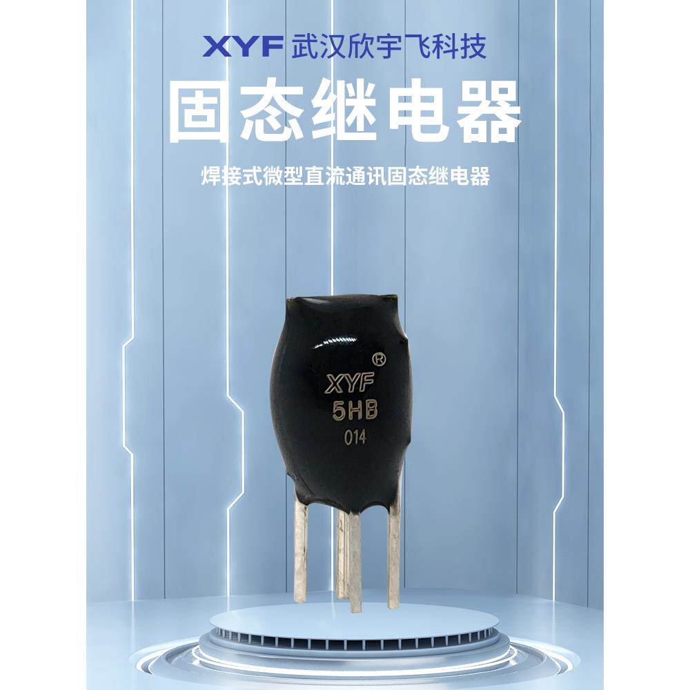 超小型 微型mini 7A焊接式微型直流通讯固态继电器SDD-5HB