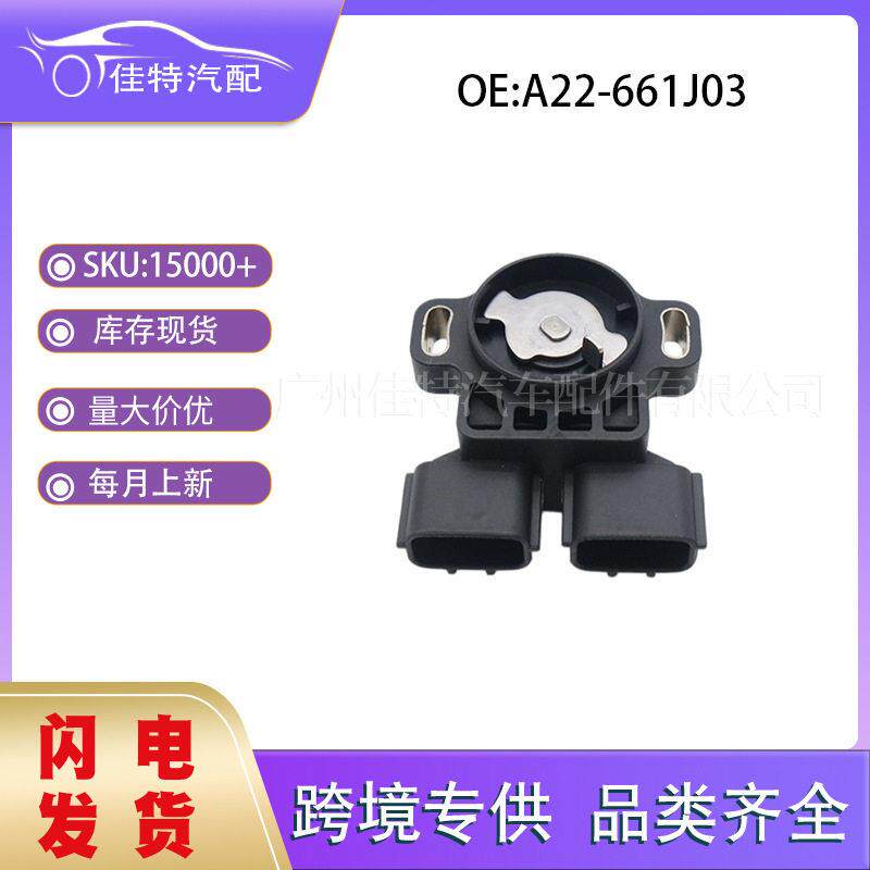 A22-661J03适用于日产 汽车配件 现货 节气门位置传感器