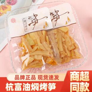 杭富油焖烤笋嫩笋竹笋脆笋条散称开 袋即食下饭菜小包装解馋零食