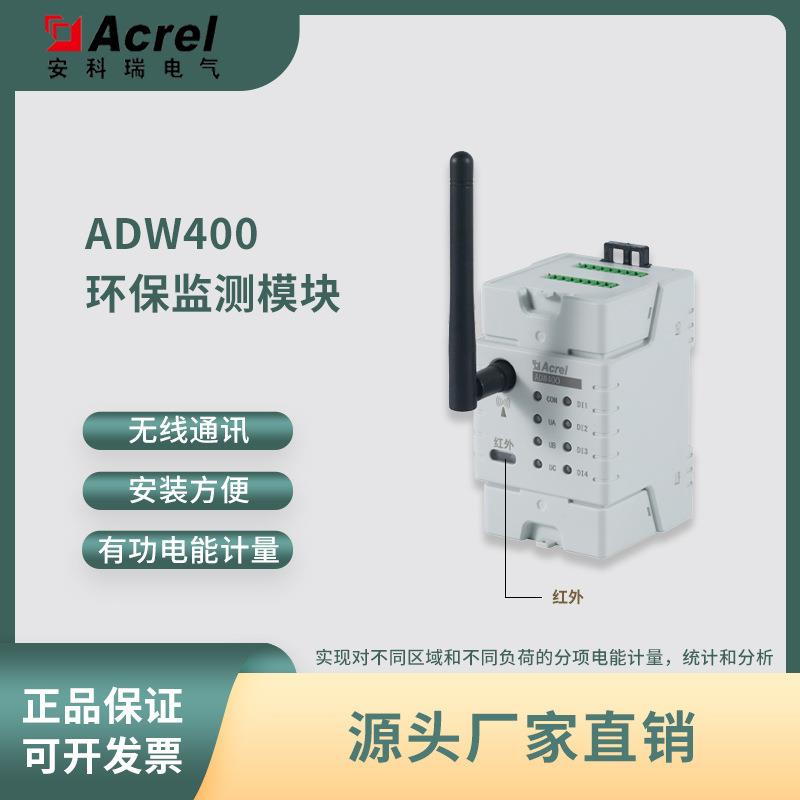 ADW400-D24环保用电监测模块400A输入无线组网易施工标配互感器
