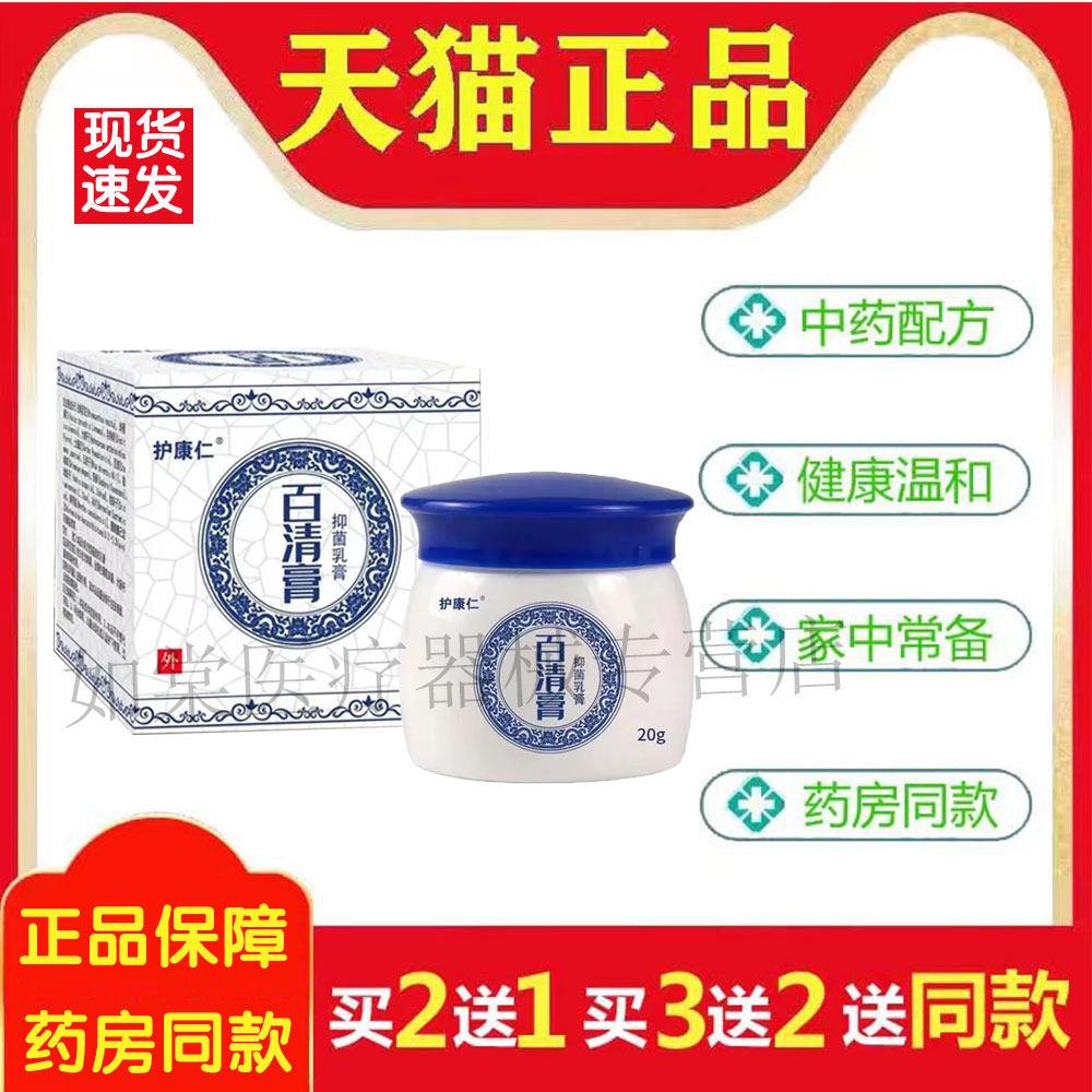百清膏护康仁菌抑乳膏正品20g/瓶皮肤外用草本护理菌抑软膏1953