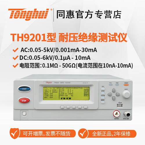 同惠（Tonghui）安规仪TH9201B/9201S程控交直流耐压绝缘