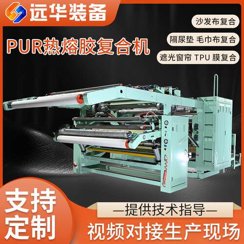 PUR热熔胶复合机隔尿垫毛巾布复合功能性面料复合遮光窗帘TPU膜复