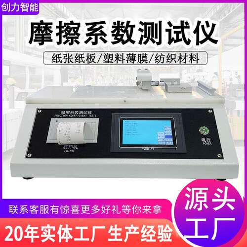 摩擦系数测试仪塑料薄膜织物静电表面摩擦试验机纸张纸板摩擦测试