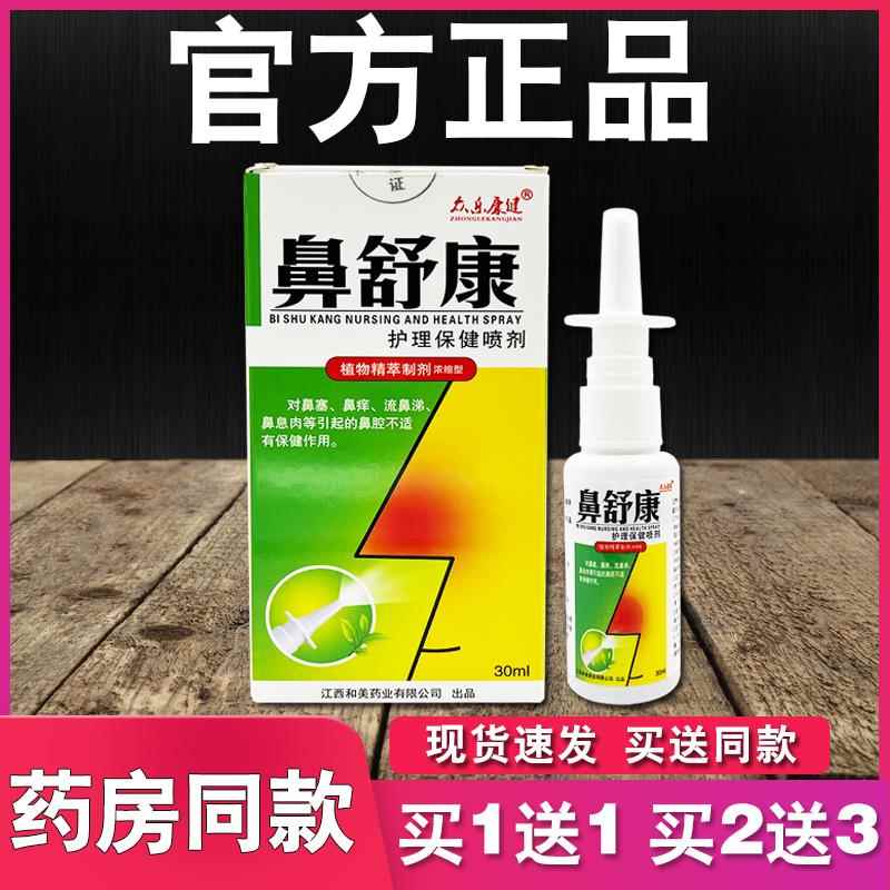 众乐康健苗王鼻舒康护理喷剂草本温和鼻腔喷雾正品包邮8740
