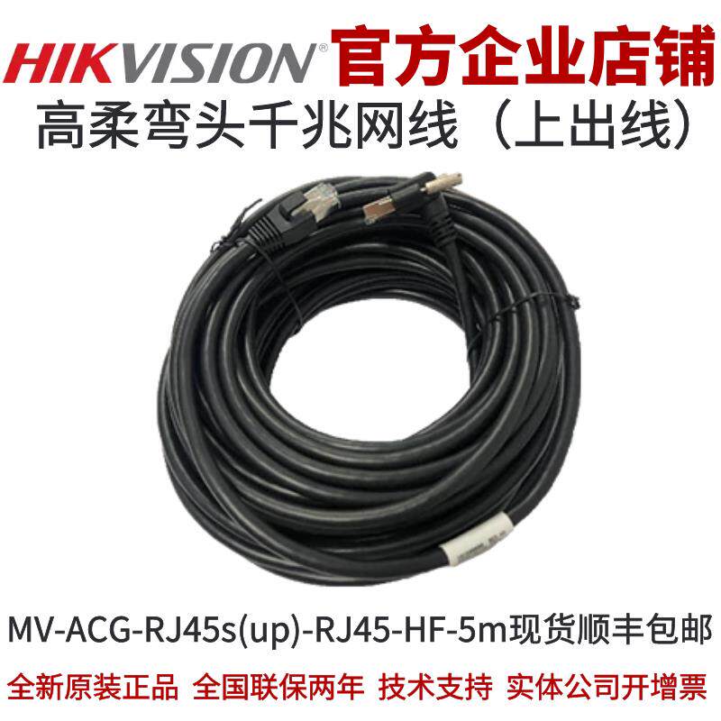 MV-ACG-RJ45s(up)-RJ45-HF-5m 海康工业相机高柔（弯头）千兆网线