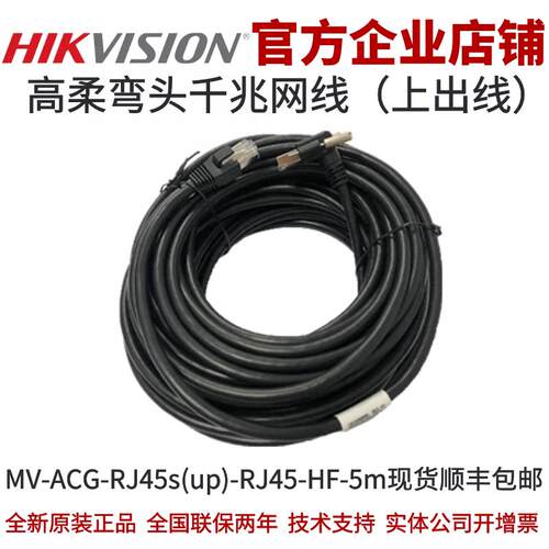 MV-ACG-RJ45s(up)-RJ45-HF-5m 海康工业相机高柔（弯头）千兆网线