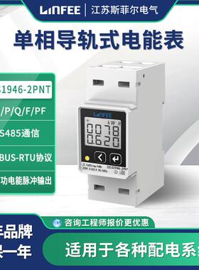 领菲linfee 导轨式电能表DDS1946-2PNT江苏斯菲尔厂家生产