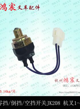 堆高机空挡开 关变速箱零挡倒车灯开 关JK208A杭叉A30 35 30HB1-4