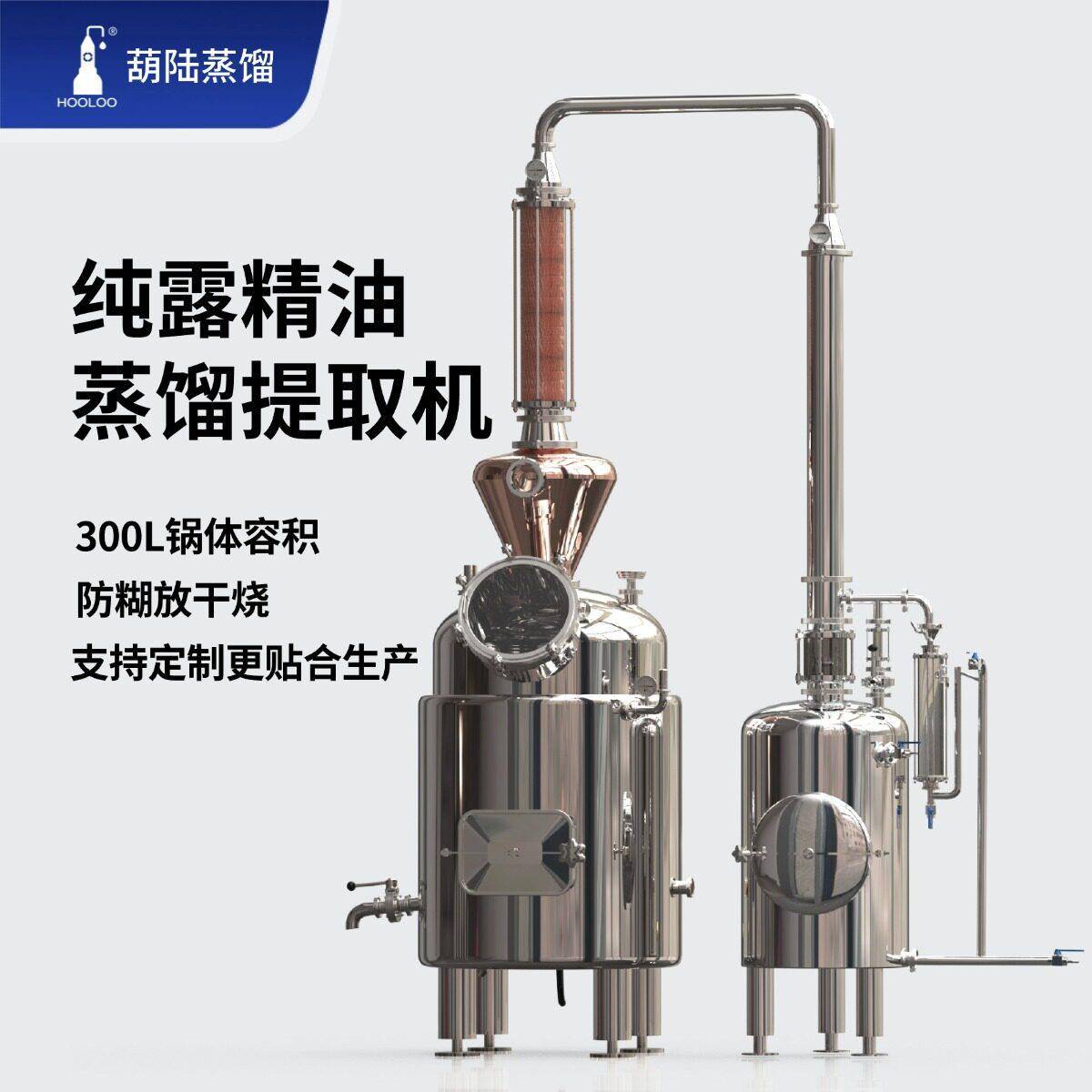 葫陆蒸馏300L纯露精油设备植物提取商用蒸馏器作坊商用生产