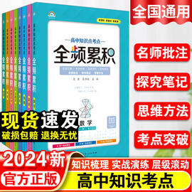 2024全频累积高一高二高三年级高中语文数学英语历史物理生物，全套皓博优学知识梳理名师，批注探究笔记思维方法考点高中新(高中新)课标新教材