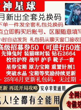 1月新全套礼包码手游女神星球兑换码福利码CDK 招募卷时装套装