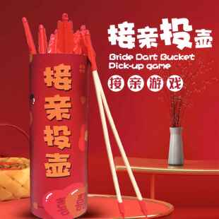 婚礼投壶接亲游戏新婚小游戏结婚道具全套堵门搞笑互动闹整人新郎