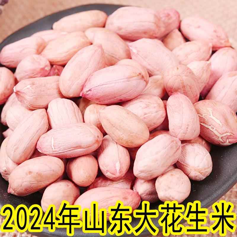 花生米2024年生新山东新货特大特级新鲜大粒花生优质农家花生仁