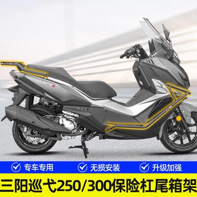 适用三阳巡弋250保险杠改装巡弋300高碳钢防摔护杠防撞架尾箱货架