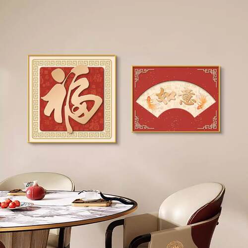 2026新款中式福字餐厅装饰画寓意好饭厅厨房挂画高级感两联墙壁画
