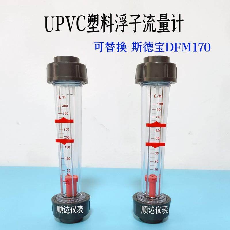 upvc塑料浮子流量计可替换stubbe斯德宝DFM170限位报警转子流量计