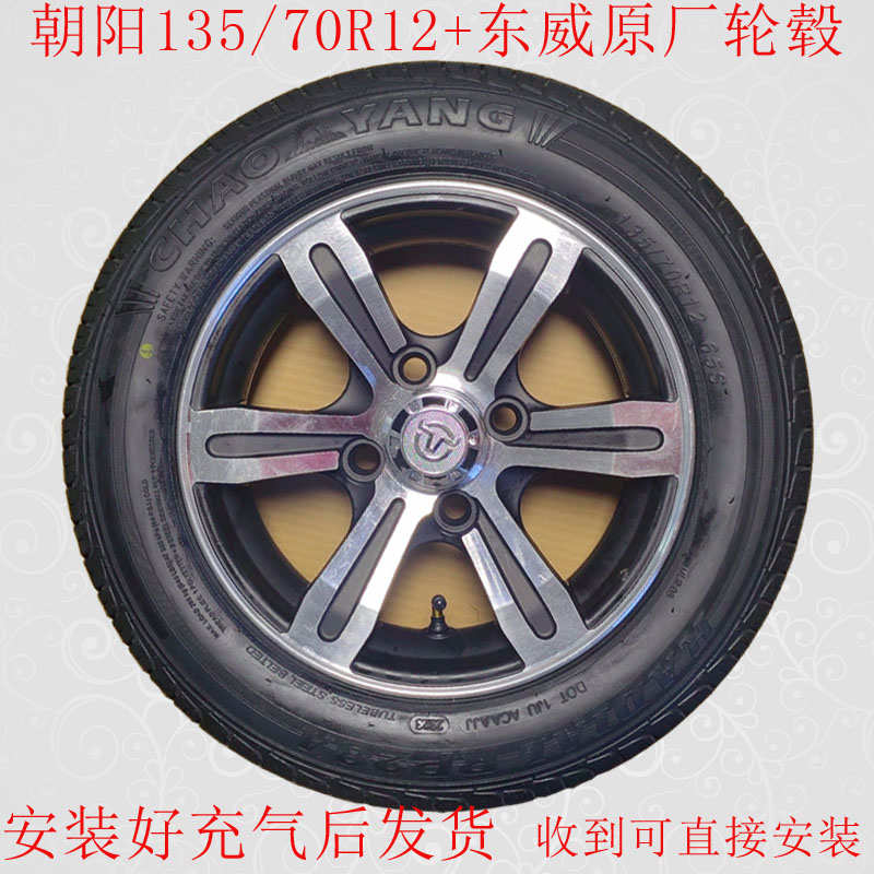 东威三轮车专用后轮轮子轮胎朝阳135/70R12外胎钢圈轮毂