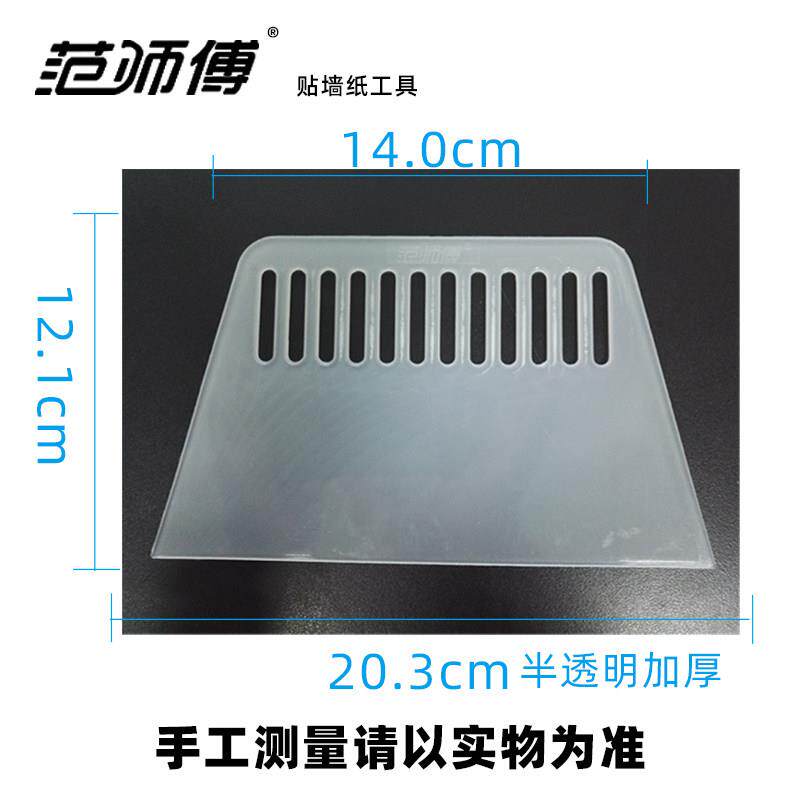 范师傅贴壁纸刮板专用墙布壁纸工具塑料牛筋刮刀批土玻璃贴膜刮片