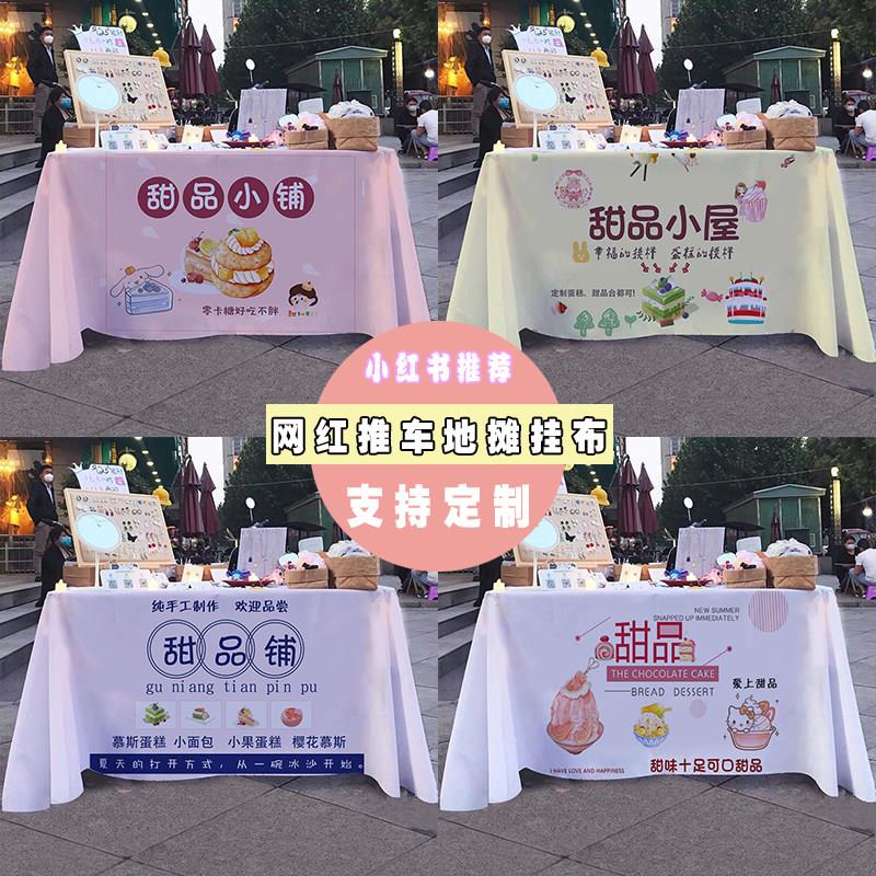 手工甜品小铺摆摊桌布夜市街边小蛋糕甜点广告布招牌宣传桌布挂布