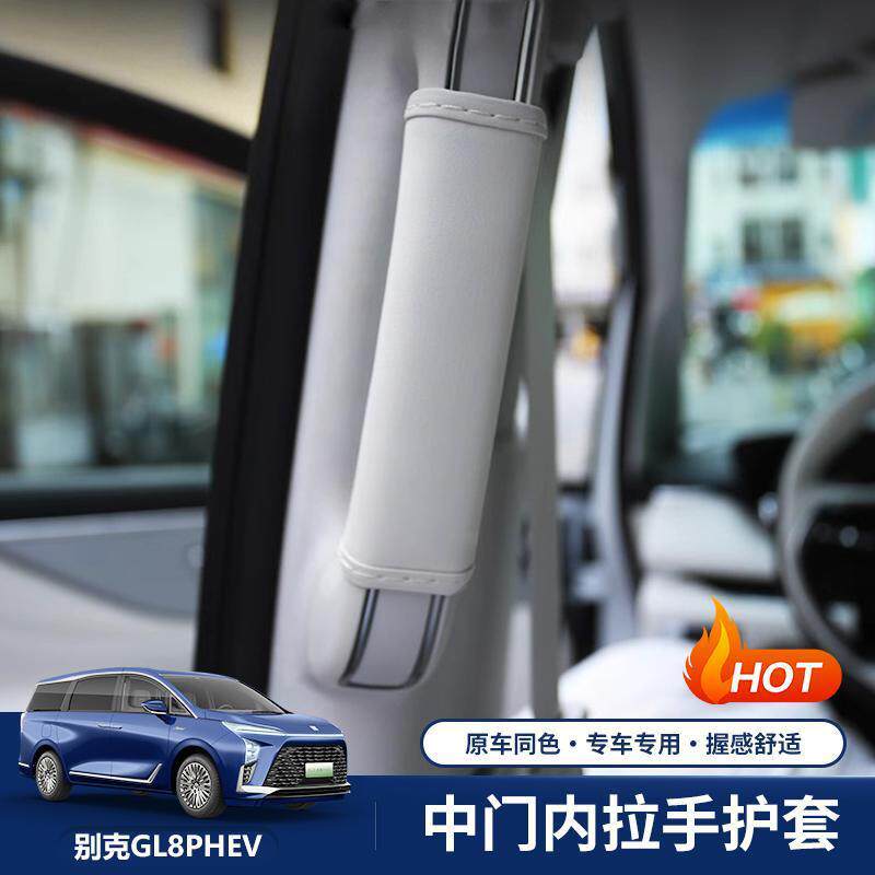 适用于别克GL8插混中门门把套内拉手扶手防滑保护es陆尊改装用品