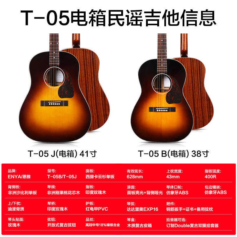 enya恩雅T-05B/T-05J 38/41寸全单电箱民谣吉他初学者男女生入门