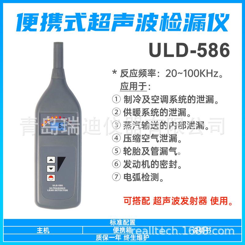 ULD-586超声波检漏仪压缩空气泄漏检测仪空调系统测漏仪ULD586
