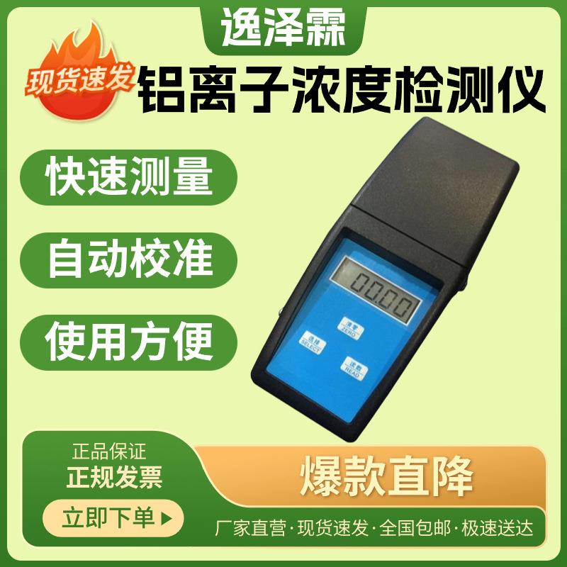 YZL-Al-2A型水质重金属铝含量检测分析仪便携式铝离子浓度测试仪