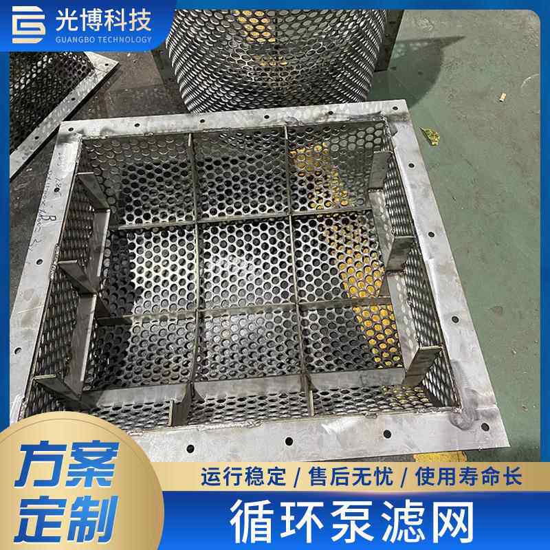 循环泵口滤网1.4529排浆泵口2205过滤网N08926不锈钢筛网科技