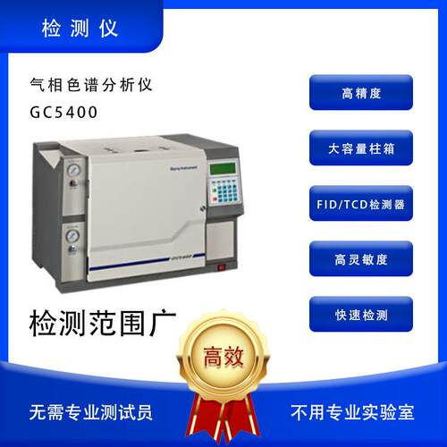 气相色谱分析仪大容量柱箱多种检测器GC5400