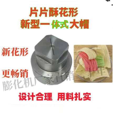多功能五谷杂粮膨化机配件新款一体式大帽片片雪花酥螺母大帽
