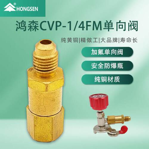 新品鸿森CVP1/4单向阀防爆截止安全止回纯铜阀冷媒制冷剂加氟防漏