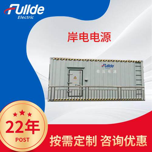 岸电电源大功率变频电源可调频稳压电源港口岸电船舶制造及修理厂