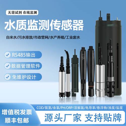 水质传感器DOpH浊度COD传感器RS485污水自来水水质在线监测传感器