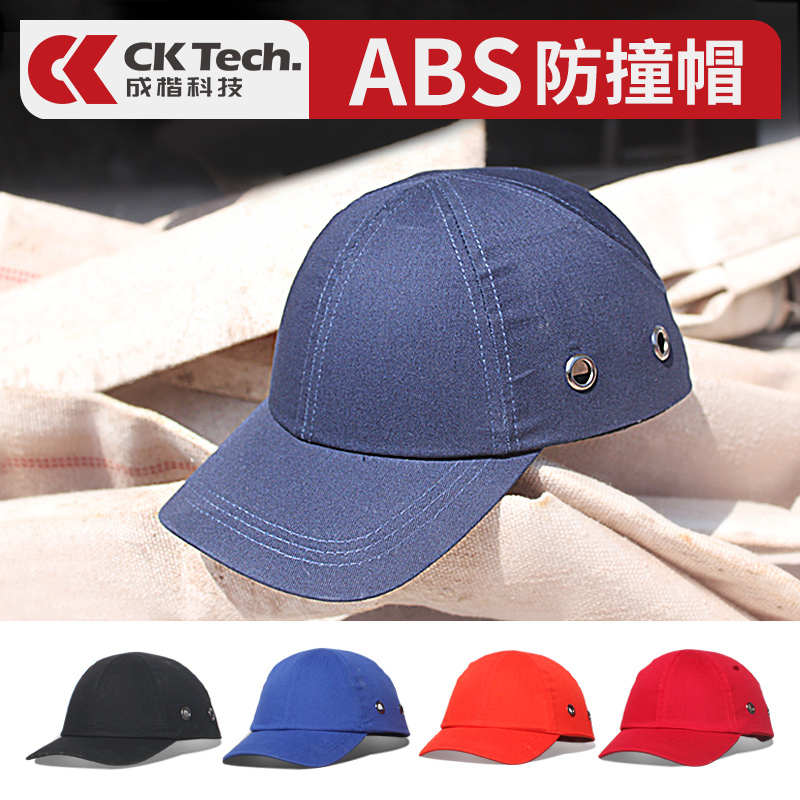 ABS轻便防撞帽鸭舌帽工厂车间工作劳保防护棒球帽冬防尘布安全帽