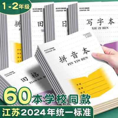 加厚江苏省统一拼音本田字格本练习本一到二年级生字本数学作业本小学生专用方格本汉语幼儿园拼写字本子