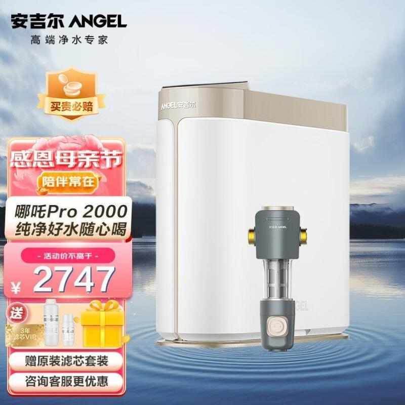 安吉尔净水器家用直饮哪吒Pro20002.07L/min反渗透直饮水机大通量