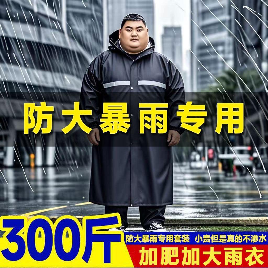 加肥加大雨衣外卖骑手雨披全身特大码胖人风衣款特耐磨透气防暴雨