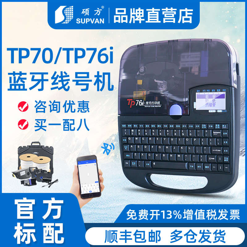 硕方线号机TP70号码管打码机线管套管打号机线号管打印机tp76i连
