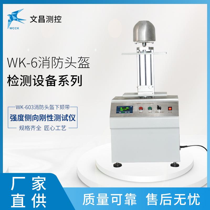 WK-603消防头盔检测设备侧向刚性测试仪常州文昌直销