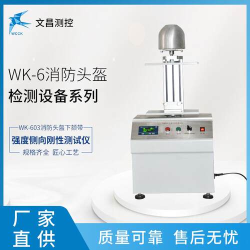 WK-603消防头盔检测设备侧向刚性测试仪常州文昌直销