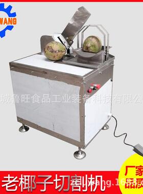 黄皮椰子开半切开机器泰国老椰子切半机椰汁收取自动切割机