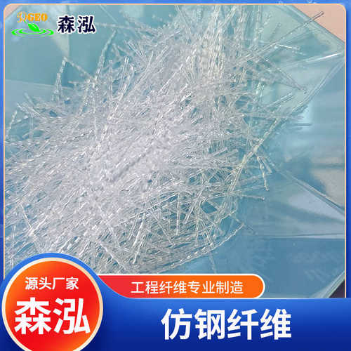 塑钢泓铰链 路桥聚丙烯森粗纤维仿隧道建筑纤维纤维钢纤维混凝土