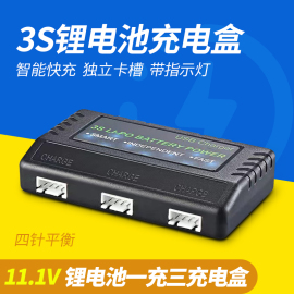 一拖三11.1v锂电池充电器，锦明玩具3s充电盒四针平衡一充三800ma