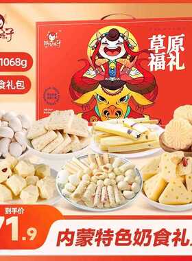 奶酪礼盒1148g内蒙古奶制品奶片奶疙瘩零食年货过年送礼礼盒